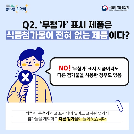 ‘무첨가’로 표시된 식품첨가물 안전한가요?