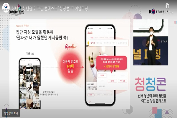 '청청콘'피칭대회에서 엔터테인먼트 부문 대상을 차지한 Z세대를 위한 SNS 러플러를 소개하는 심지훈 대표. (사진=컴업 2020 영상)