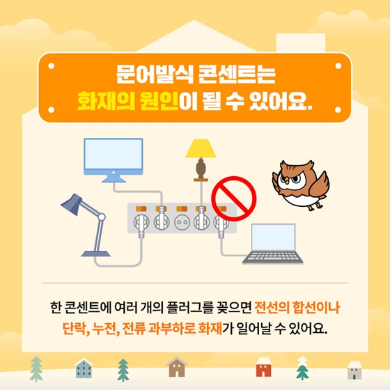 추운 겨울, 실내 안전 사고에 주의하세요!