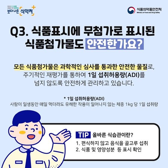 ‘무첨가’로 표시된 식품첨가물 안전한가요?