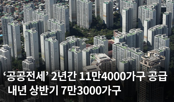 1. ‘공공전세’ 2년간 11만4000가구 공급…내년 상반기 7만3000가구