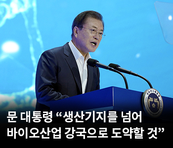 2. 문 대통령 “생산기지를 넘어 바이오산업 강국으로 도약할 것”