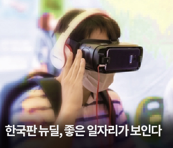 3. 한국판 뉴딜, 좋은 일자리가 보인다