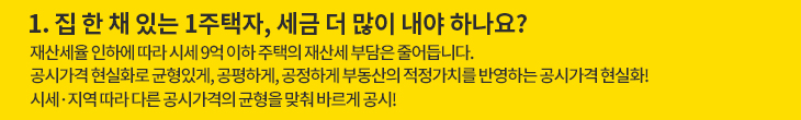1. 집 한 채 있는 1주택자, 세금 더 많이 내야 하나요?