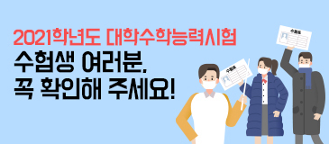 2. 2021학년도 대학수학능력시험 수험생 여러분, 꼭 확인해 주세요!