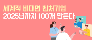 3. 2025년까지 세계적 비대면 벤처기업 100개 만든다