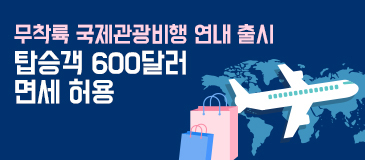 4. 무착륙 국제관광비행 연내 출시…탑승객 600달러 면세 허용