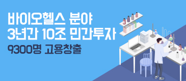 5. 바이오헬스 분야 3년간 10조 민간투자…9300명 고용창출