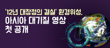 6. ‘12년 대장정의 결실’…환경위성, 아시아 대기질 영상 첫 공개