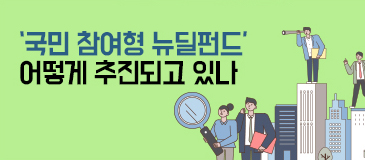 8. ‘국민 참여형 뉴딜펀드’ 어떻게 추진되고 있나