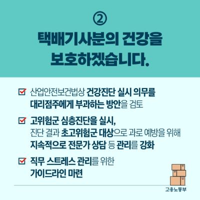 ‘택배기사 과로사 방지대책’으로 대리점 주에게 택배기사의 건강검진 실시 의무를 부과하는 방안을 검토한다는 방침이다.(출처=고용노동부)