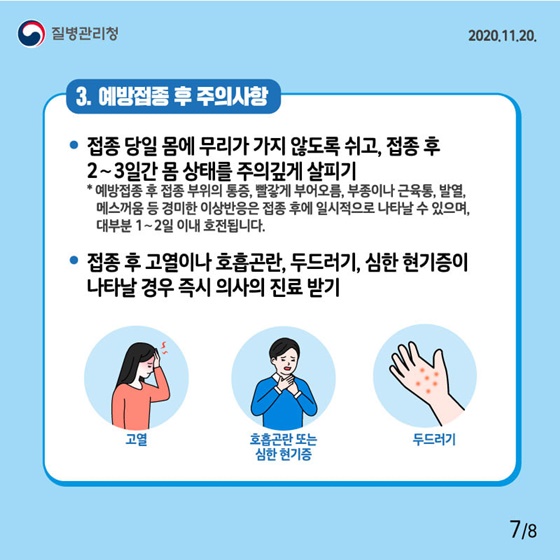 어르신 인플루엔자 예방접종 안심하고 하세요!