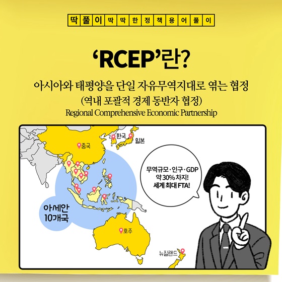 [딱풀이] ‘RCEP’란?