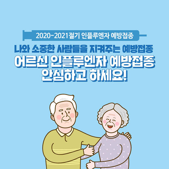 어르신 인플루엔자 예방접종 안심하고 하세요!