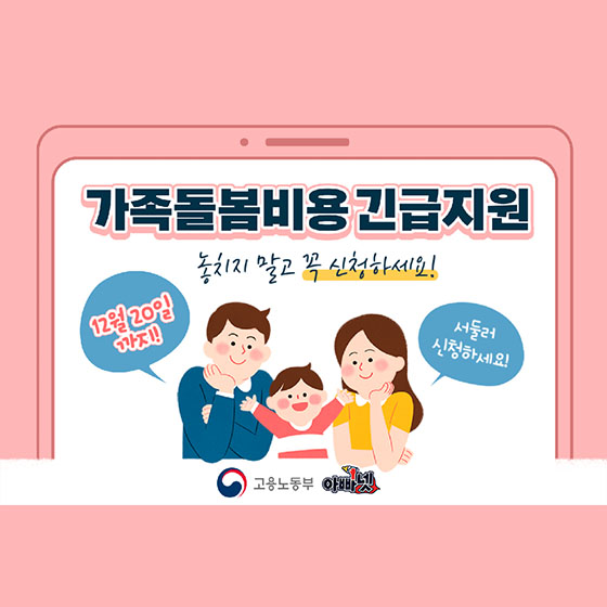 가족돌봄비용 긴급지원