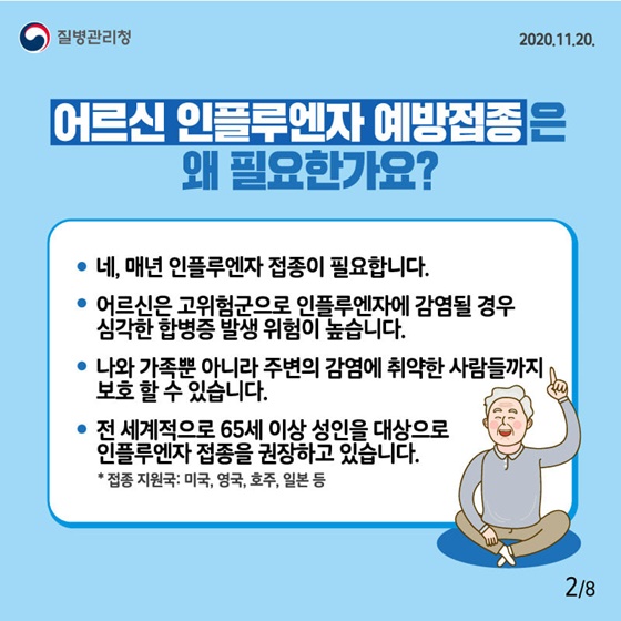 어르신 인플루엔자 예방접종 안심하고 하세요!