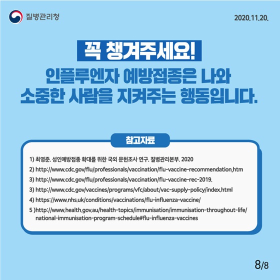 어르신 인플루엔자 예방접종 안심하고 하세요!