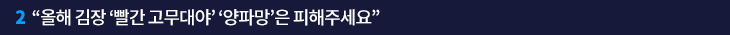 2. “올해 김장 ‘빨간 고무대야’ ‘양파망’은 피해주세요”