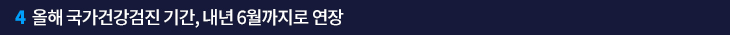 4. 올해 국가건강검진 기간, 내년 6월까지로 연장