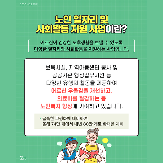 노인일자리 및 사회활동 지원 사업 오늘부터 신청하세요!