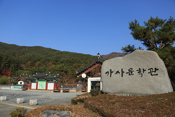 남 담양의 ‘가사문학면’에 있는 한국가사문학관. 인근에 소쇄원, 식영정, 환벽당 등 수많은 누정이 산재해 있는 조선 중기 가사문학의 산실이다. 면앙 송순과 송강 정철, 석천 임억령, 소쇄처사 양산보, 하서 김인후 등 16세기 호남가단을 형성했던 문인들의 발자취와 작품들을 전시하고 있다. 