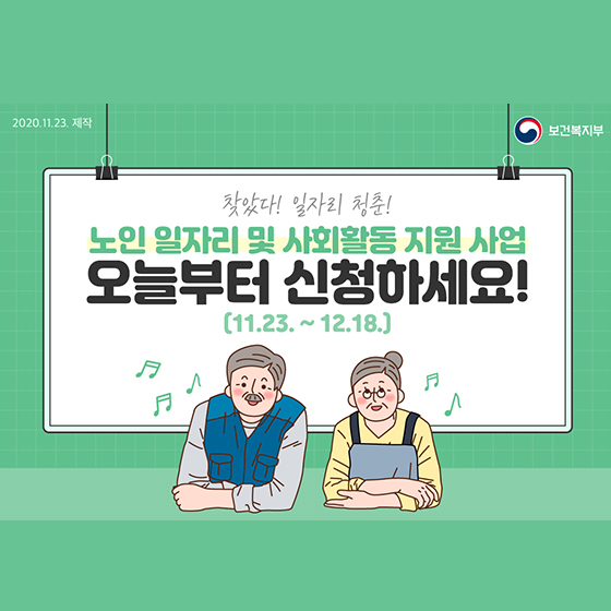 노인일자리 및 사회활동 지원 사업 오늘부터 신청하세요!