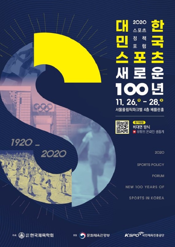 ‘2020 스포츠정책포럼’ 포스터.