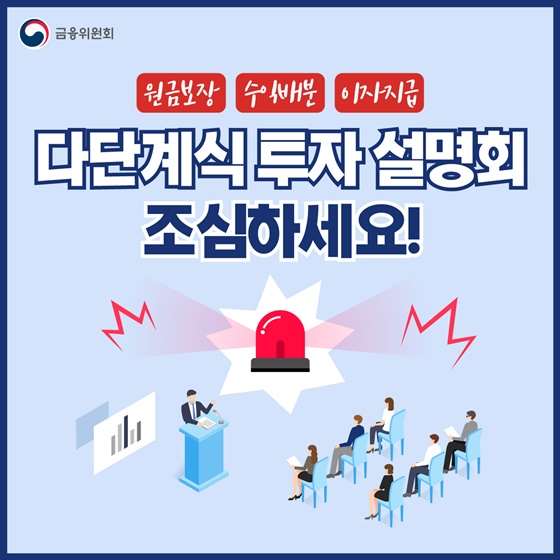 다단계식 투자 설명회 조심하세요!