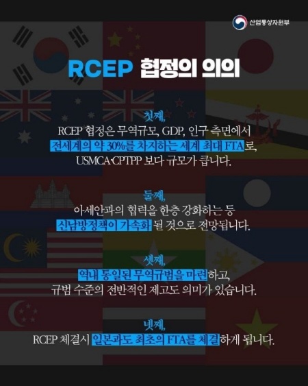 RCEP 체결로 갖는 다양한 의의를 설명한 인포그래픽.(출처=산업통상자원부)