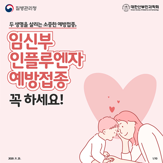 임신부 인플루엔자 예방접종 꼭 하세요!