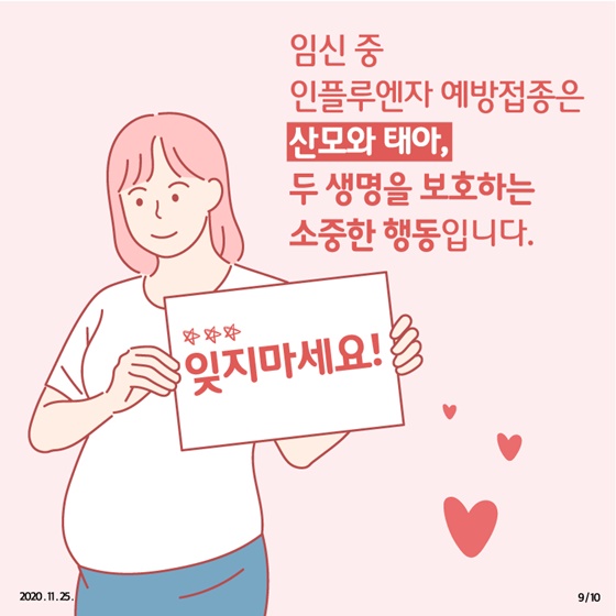 임신부 인플루엔자 예방접종 꼭 하세요!