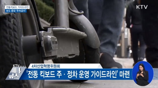 최근 미디어를 통해 전동킥보드 규제 완화소식을 쉽게 접할 수 있다.(출처=KTV)