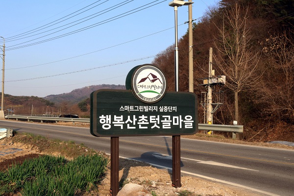 행복산촌텃골마을 표지판.