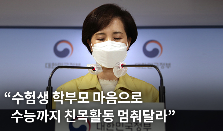 1. “수험생 학부모 마음으로 수능까지 친목활동 멈춰달라” 