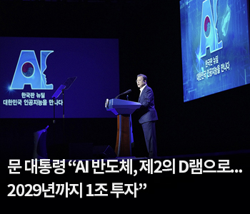 3. 문 대통령 “AI 반도체, 제2의 D램으로…2029년까지 1조 투자”
