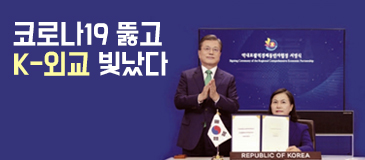 2. 코로나19 뚫고 K-외교 빛났다