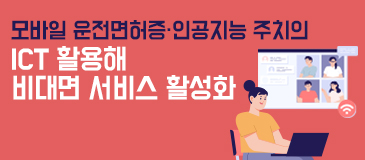 3. 모바일 운전면허증·인공지능 주치의…ICT 활용해 비대면 서비스 활성화
