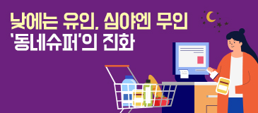 4. 낮에는 유인, 심야엔 무인… ‘동네슈퍼’의 진화