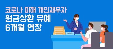 5. 코로나 피해 개인채무자 원금상환 유예 6개월 연장