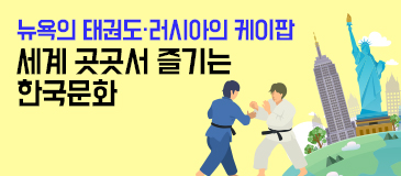 6. 뉴욕의 태권도·러시아의 케이팝…세계 곳곳서 즐기는 한국문화
