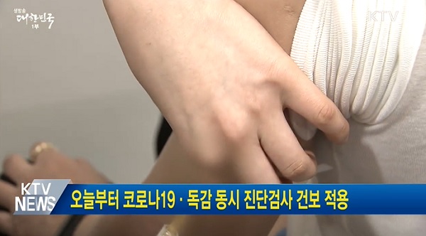 코로나와 독감을 동시에 검사할 수 있는 진단 검사에 건강보험이 적용된다.(출처=KTV)