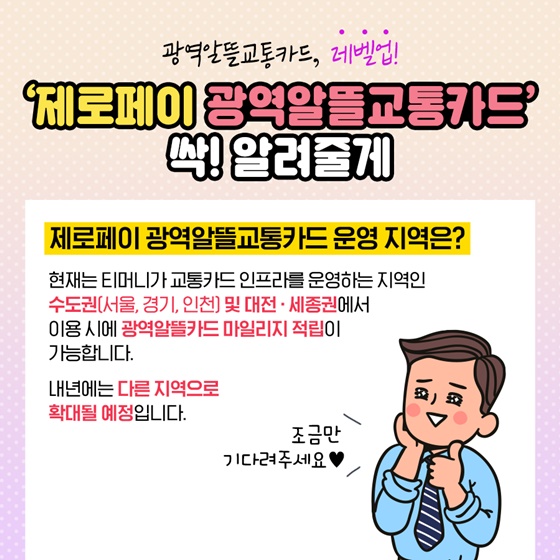 제로페이 OK! 광역알뜰교통카드, 보다 편리하게 이용하세요!