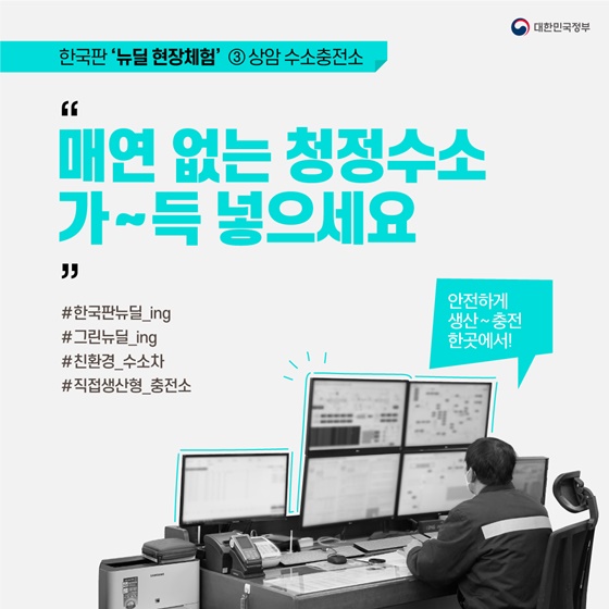 “매연 없는 청정수소 가~득 넣으세요”