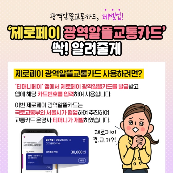 제로페이 OK! 광역알뜰교통카드, 보다 편리하게 이용하세요!