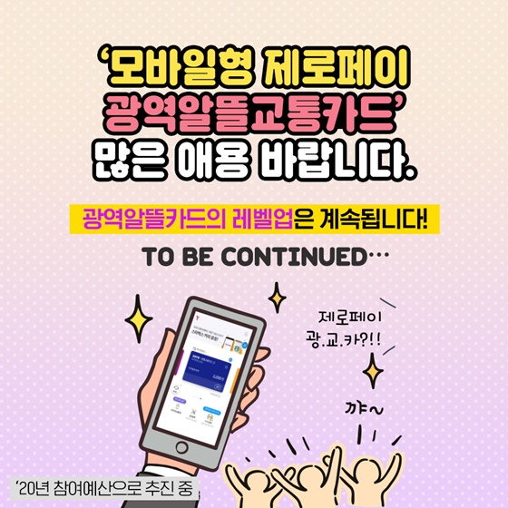 제로페이 OK! 광역알뜰교통카드, 보다 편리하게 이용하세요!