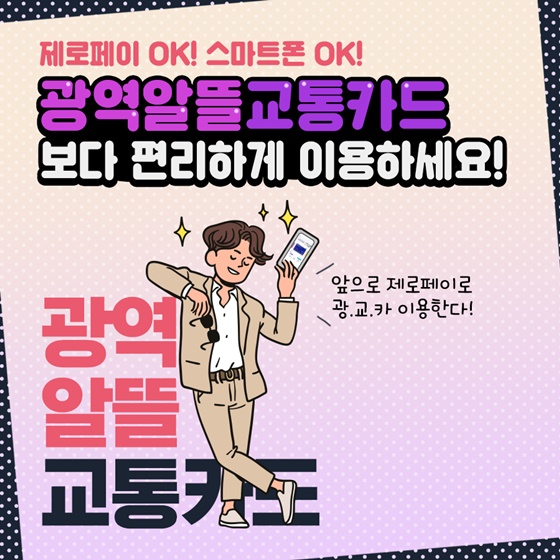 광역알뜰교통카드, 보다 편리하게 이용하세요!