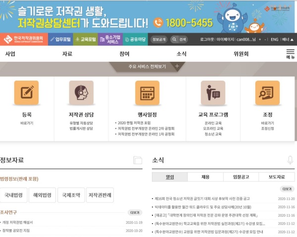 한국저작권위원회에서는 저작권관련 교육부터 상담까지 다양한 서비스를 제공하고 있다.(출처=한국저작권위원회 홈페이지)