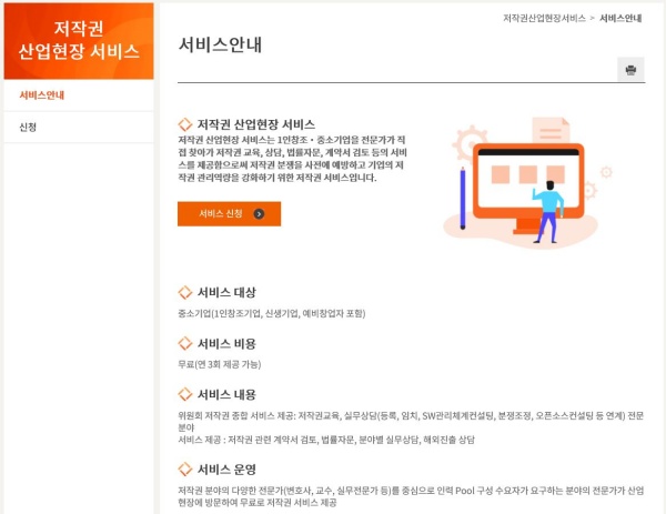 저작권 산업현장 서비스는 저작권 분쟁을 사전에 예방하고 기업의 저작권 관리역량강화를 위한 서비스이다.(출처: 한국저작권위원회 홈페이지)