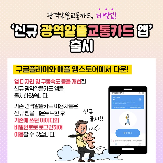 제로페이 OK! 광역알뜰교통카드, 보다 편리하게 이용하세요!