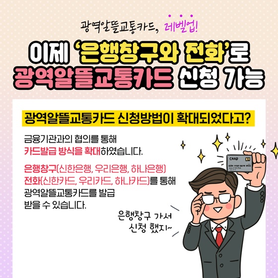 광역알뜰교통카드, 보다 편리하게 이용하세요!